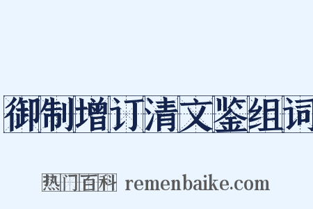 御制增订清文鉴组词是什么意思的图片